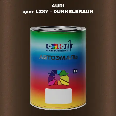 Автомобильная краска AUDI, цвет LZ8Y - DUNKELBRAUN
