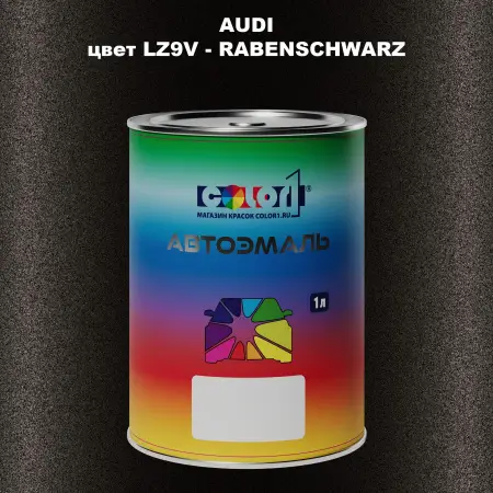 Автомобильная краска AUDI, цвет LZ9V - RABENSCHWARZ