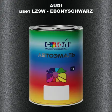 Автомобильная краска AUDI, цвет LZ9W - EBONYSCHWARZ