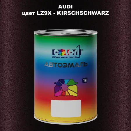Автомобильная краска AUDI, цвет LZ9X - KIRSCHSCHWARZ