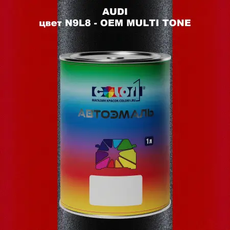 Автомобильная краска AUDI, цвет N9L8 - 2-х цветное покрытие
