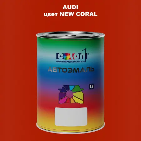 Автомобильная краска AUDI, цвет - NEW CORAL