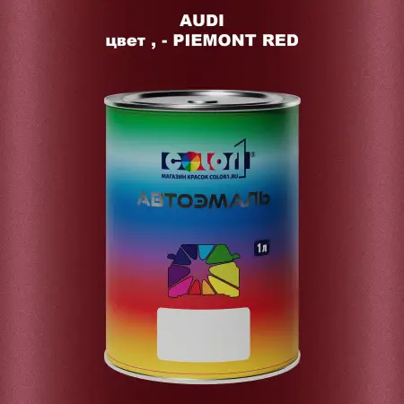 Автомобильная краска AUDI, цвет - PIEMONT RED