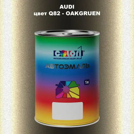 Автомобильная краска AUDI, цвет Q82 - OAKGRUEN