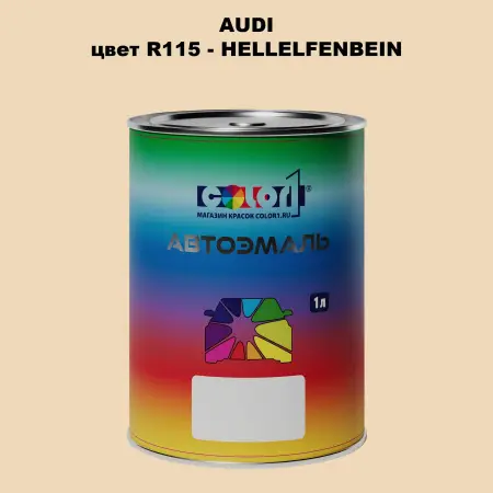 Автомобильная краска AUDI, цвет R115 - HELLELFENBEIN