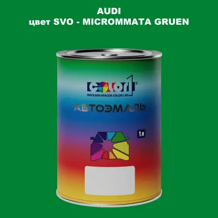 Автомобильная краска AUDI, цвет SVO - MICROMMATA GRUEN