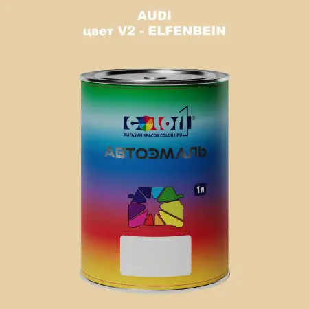 Автомобильная краска AUDI, цвет V2 - ELFENBEIN