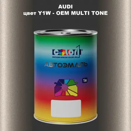 Автомобильная краска AUDI, цвет Y1W - 2-х цветное покрытие