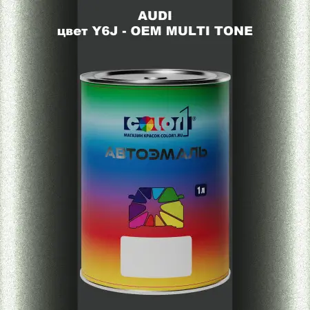 Автомобильная краска AUDI, цвет Y6J - 2-х цветное покрытие
