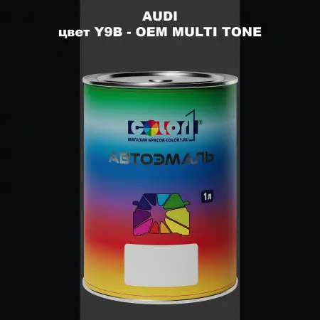 Автомобильная краска AUDI, цвет Y9B - 2-х цветное покрытие
