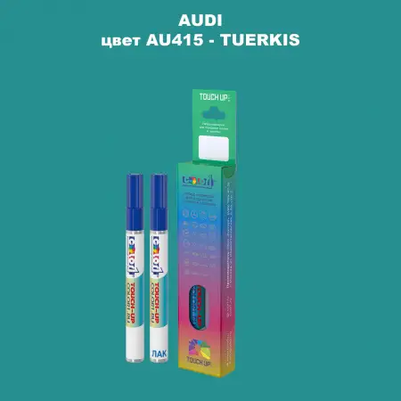 Маркер с краской AUDI, цвет AU415 - TUERKIS