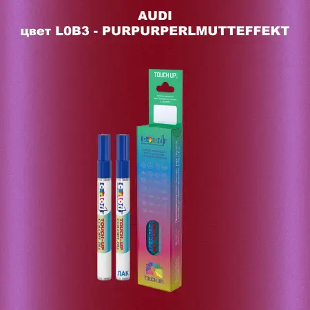Маркер с краской AUDI, цвет L0B3 - PURPURPERLMUTTEFFEKT