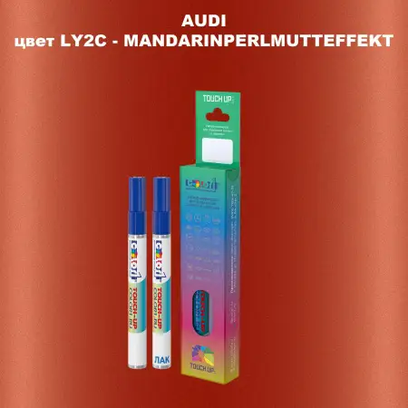 Маркер с краской AUDI, цвет LY2C - MANDARINPERLMUTTEFFEKT