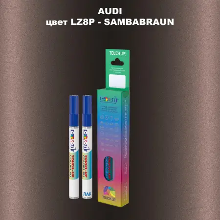 Маркер с краской AUDI, цвет LZ8P - SAMBABRAUN