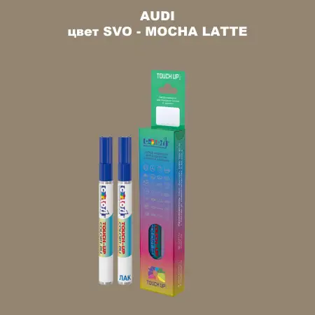 Маркер с краской AUDI, цвет SVO - MOCHA LATTE
