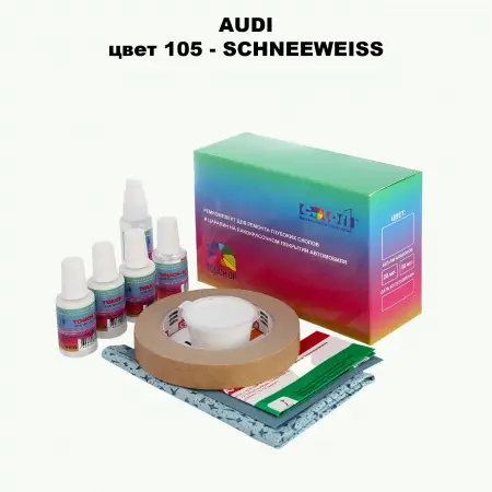 Ремкомплект для ремонта глубоких сколов и царапин AUDI, цвет 105 - SCHNEEWEISS