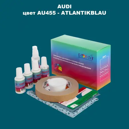 Ремкомплект для ремонта глубоких сколов и царапин AUDI, цвет AU455 - ATLANTIKBLAU
