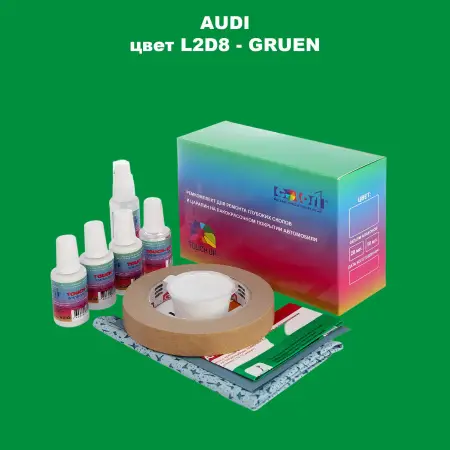 Ремкомплект для ремонта глубоких сколов и царапин AUDI, цвет L2D8 - GRUEN