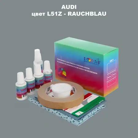 Ремкомплект для ремонта глубоких сколов и царапин AUDI, цвет L51Z - RAUCHBLAU