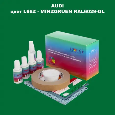 Ремкомплект для ремонта глубоких сколов и царапин AUDI, цвет L66Z - MINZGRUEN RAL6029-GL