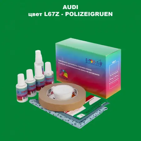Ремкомплект для ремонта глубоких сколов и царапин AUDI, цвет L67Z - POLIZEIGRUEN