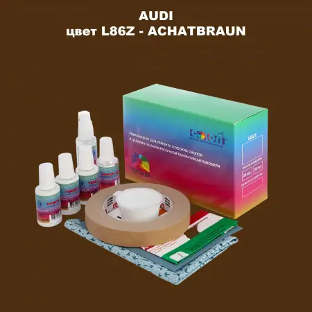 Ремкомплект для ремонта глубоких сколов и царапин AUDI, цвет L86Z - ACHATBRAUN