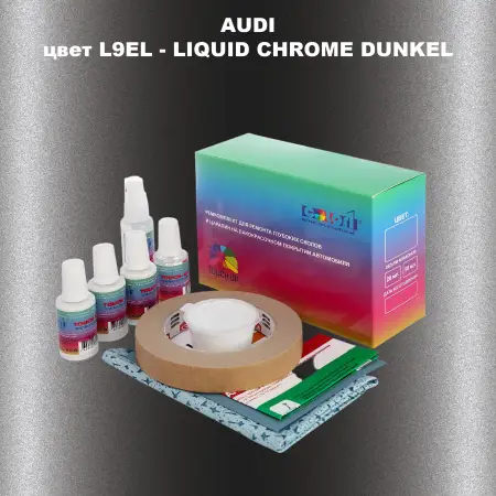 Ремкомплект для ремонта глубоких сколов и царапин AUDI, цвет L9EL - LIQUID CHROME DUNKEL