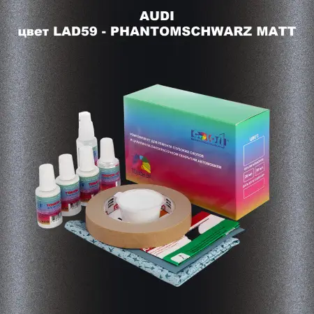 Ремкомплект для ремонта глубоких сколов и царапин AUDI, цвет LAD59 - PHANTOMSCHWARZ MATT