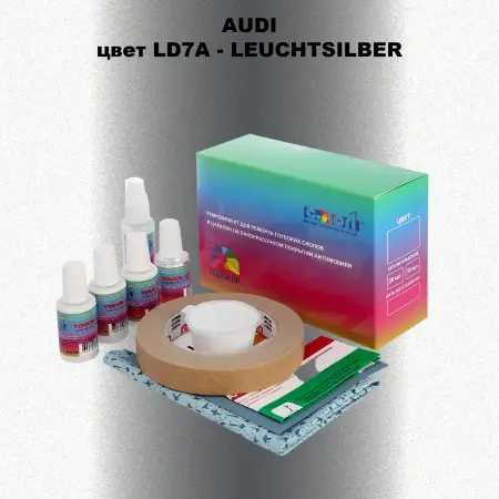 Ремкомплект для ремонта глубоких сколов и царапин AUDI, цвет LD7A - LEUCHTSILBER