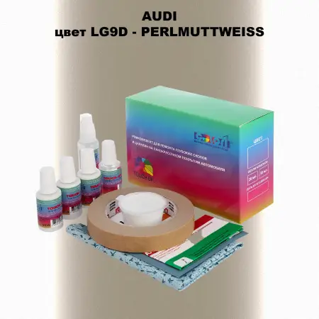 Ремкомплект для ремонта глубоких сколов и царапин AUDI, цвет LG9D - PERLMUTTWEISS