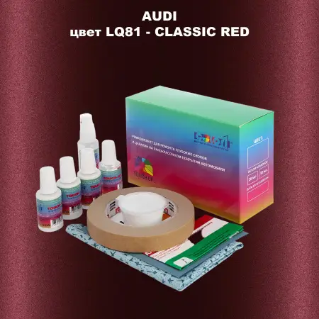 Ремкомплект для ремонта глубоких сколов и царапин AUDI, цвет LQ81 - CLASSIC RED
