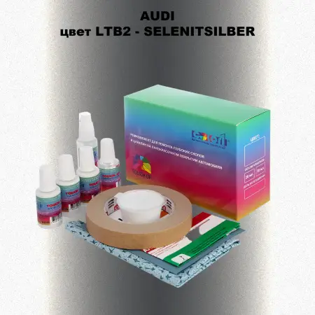 Ремкомплект для ремонта глубоких сколов и царапин AUDI, цвет LTB2 - SELENITSILBER