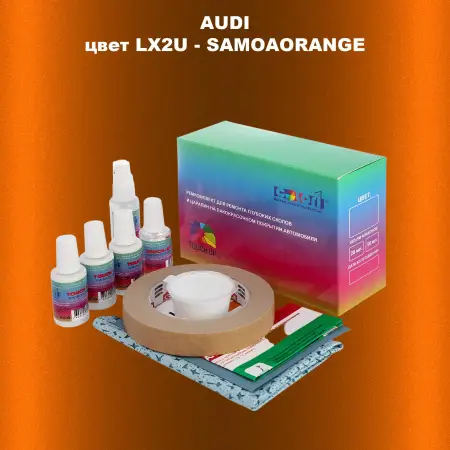 Ремкомплект для ремонта глубоких сколов и царапин AUDI, цвет LX2U - SAMOAORANGE