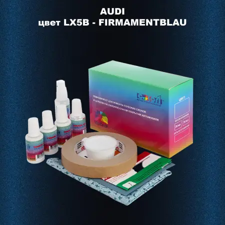 Ремкомплект для ремонта глубоких сколов и царапин AUDI, цвет LX5B - FIRMAMENTBLAU