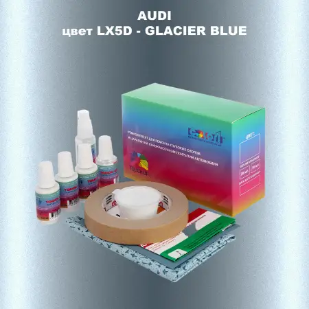 Ремкомплект для ремонта глубоких сколов и царапин AUDI, цвет LX5D - GLACIER BLUE