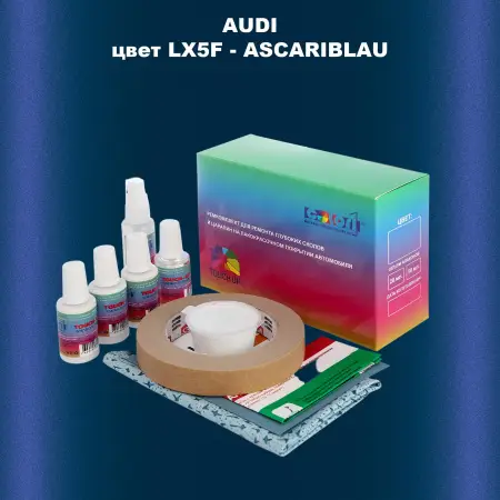 Ремкомплект для ремонта глубоких сколов и царапин AUDI, цвет LX5F - ASCARIBLAU