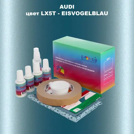 Ремкомплект для ремонта глубоких сколов и царапин AUDI, цвет LX5T - EISVOGELBLAU