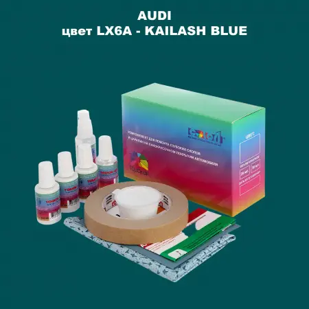 Ремкомплект для ремонта глубоких сколов и царапин AUDI, цвет LX6A - KAILASH BLUE