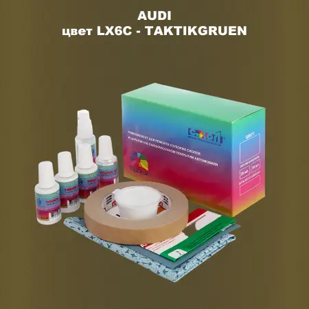 Ремкомплект для ремонта глубоких сколов и царапин AUDI, цвет LX6C - TAKTIKGRUEN