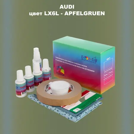 Ремкомплект для ремонта глубоких сколов и царапин AUDI, цвет LX6L - APFELGRUEN