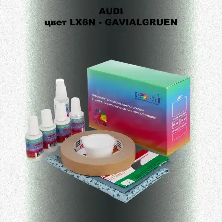 Ремкомплект для ремонта глубоких сколов и царапин AUDI, цвет LX6N - GAVIALGRUEN