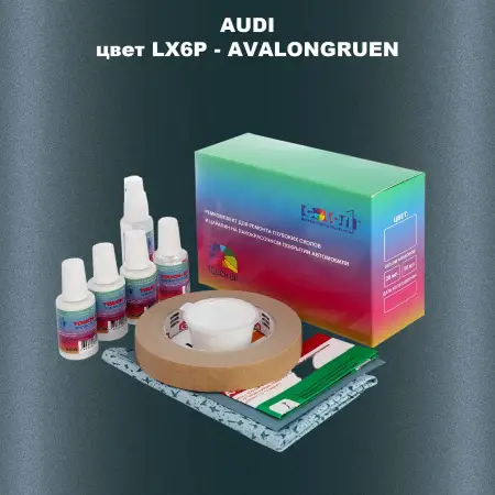 Ремкомплект для ремонта глубоких сколов и царапин AUDI, цвет LX6P - AVALONGRUEN