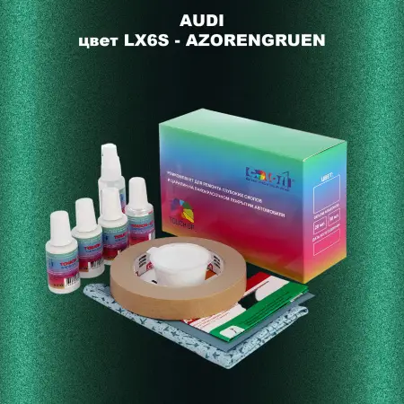 Ремкомплект для ремонта глубоких сколов и царапин AUDI, цвет LX6S - AZORENGRUEN