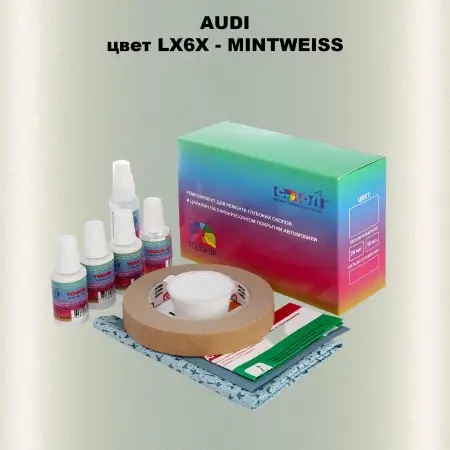 Ремкомплект для ремонта глубоких сколов и царапин AUDI, цвет LX6X - MINTWEISS