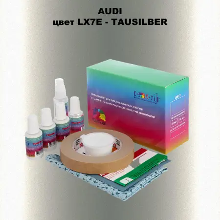 Ремкомплект для ремонта глубоких сколов и царапин AUDI, цвет LX7E - TAUSILBER