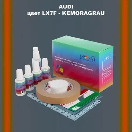 Ремкомплект для ремонта глубоких сколов и царапин AUDI, цвет LX7F - KEMORAGRAU