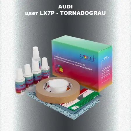 Ремкомплект для ремонта глубоких сколов и царапин AUDI, цвет LX7P - TORNADOGRAU