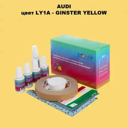 Ремкомплект для ремонта глубоких сколов и царапин AUDI, цвет LY1A - GINSTER YELLOW