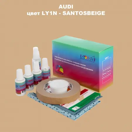Ремкомплект для ремонта глубоких сколов и царапин AUDI, цвет LY1N - SANTOSBEIGE