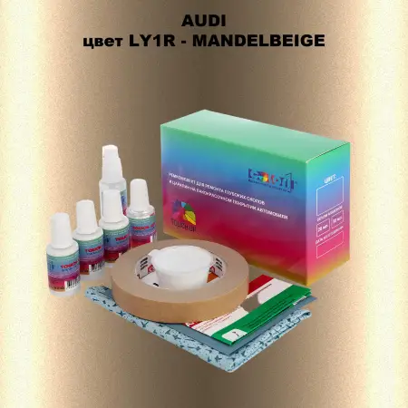 Ремкомплект для ремонта глубоких сколов и царапин AUDI, цвет LY1R - MANDELBEIGE